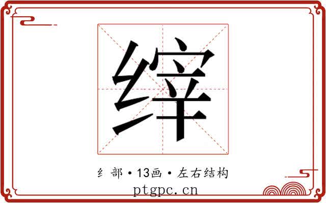 𰬴