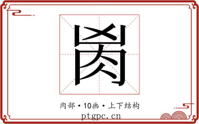 𰮎