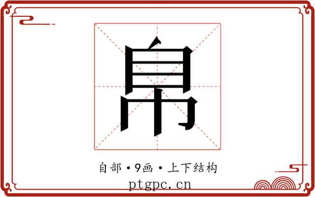 𰯴
