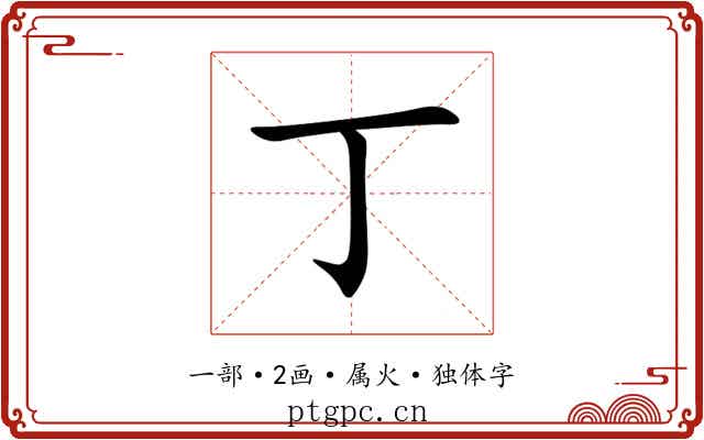 丁