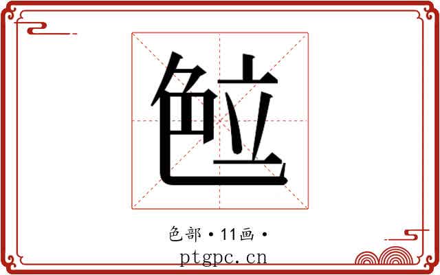 𰰖