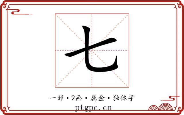 七 七