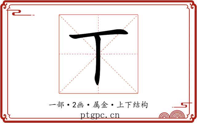 丅 丅