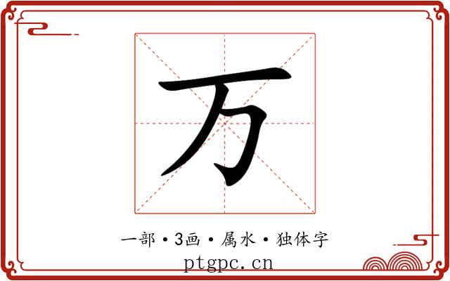 万