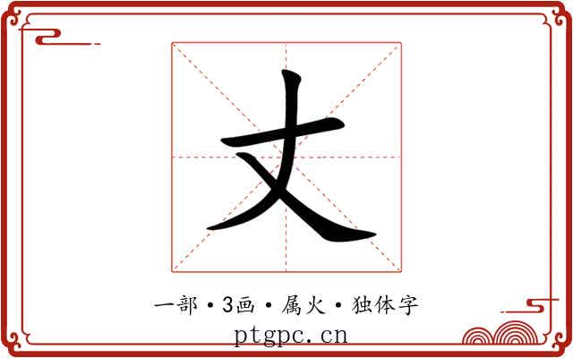 丈 丈