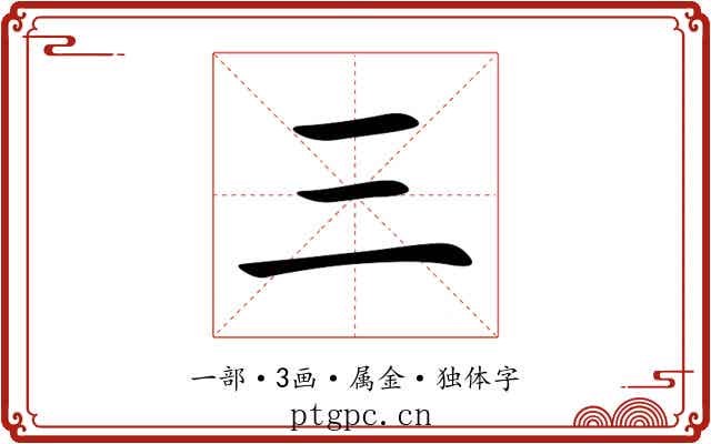 三 三