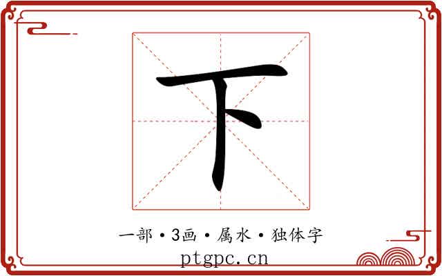 下 下