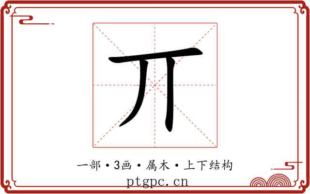 丌 丌