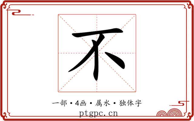 不 不