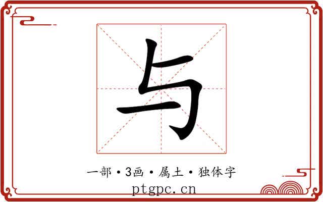 与 与