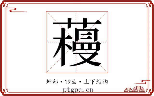 𰲌