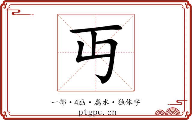 丏 丏