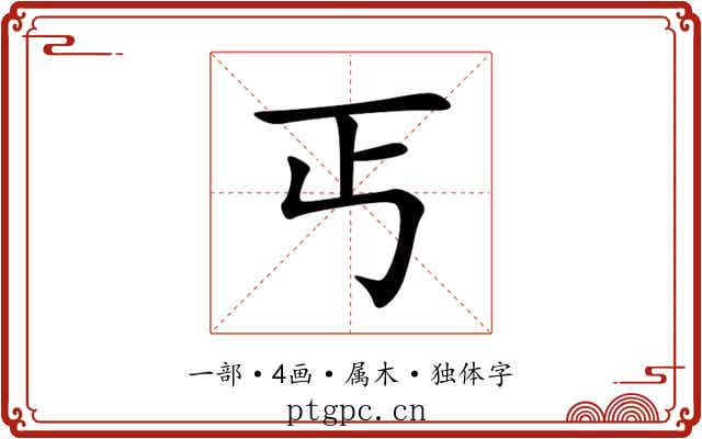 丐 丐