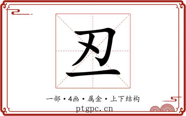 丒 丒