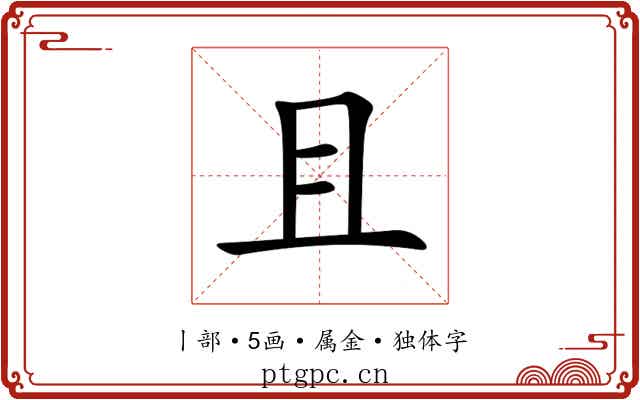 且 且