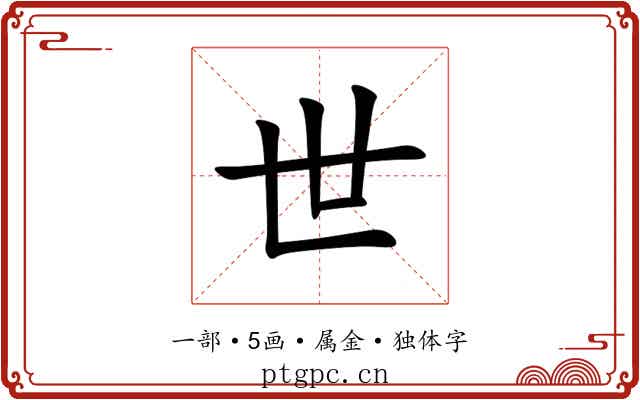 世