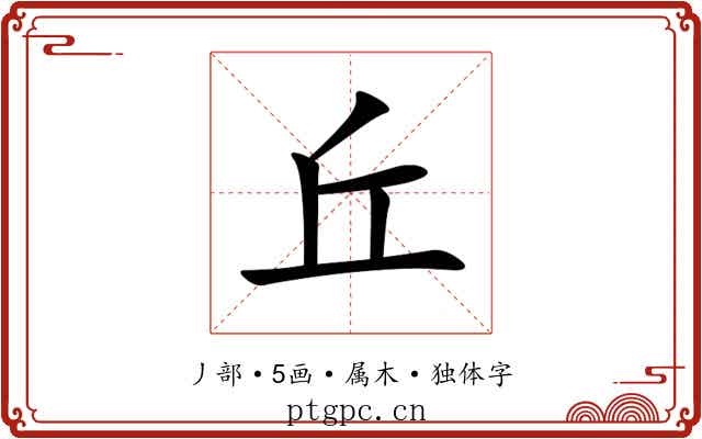 丘 丘