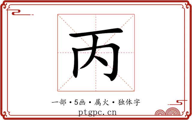 丙 丙