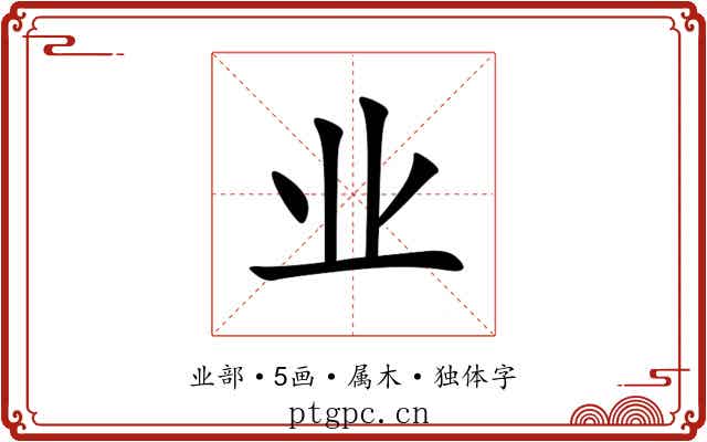 业 业