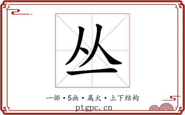 丛 丛