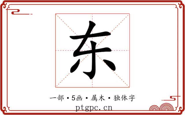 东 东