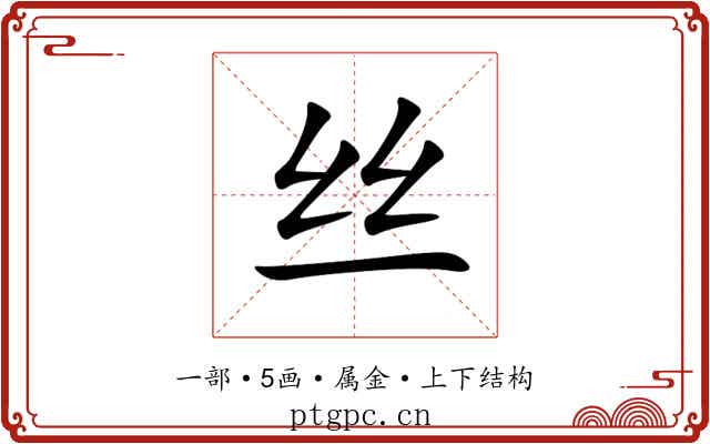 丝 丝