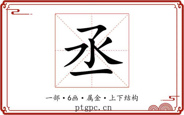 丞 丞