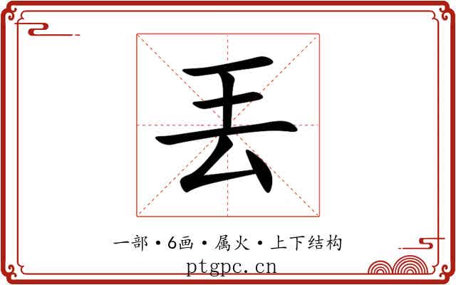 丟 丟