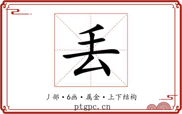 丢 丢