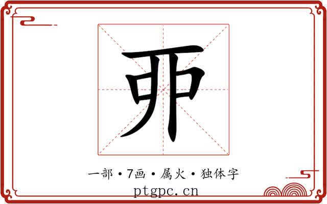 丣 丣