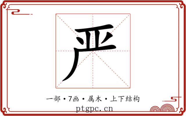 严 严