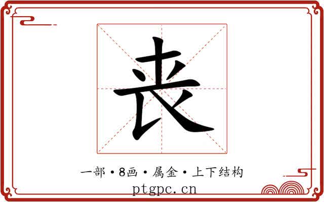 丧 丧