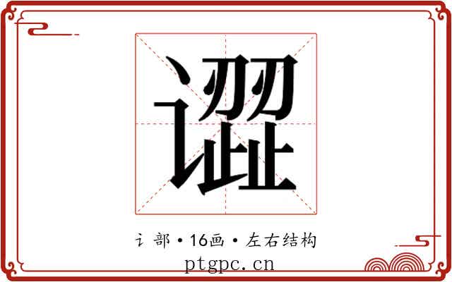 𰶎