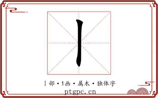 丨 丨
