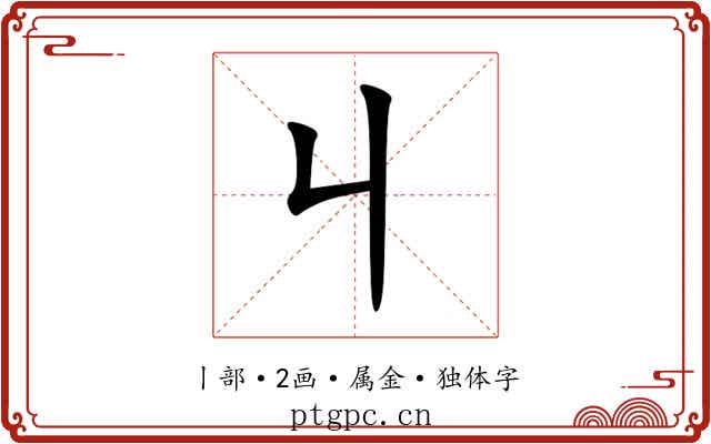 丩 丩