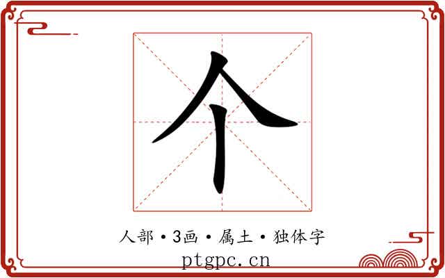 个 个