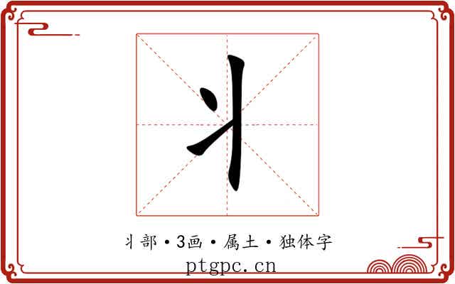 丬 丬