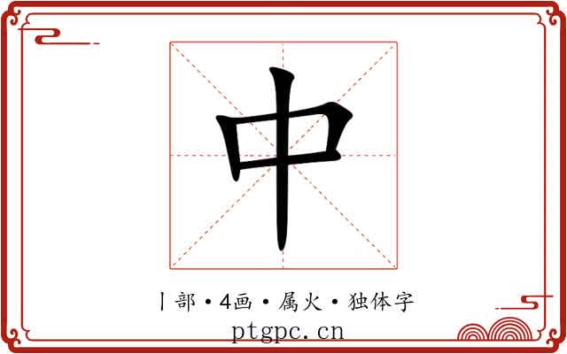 中