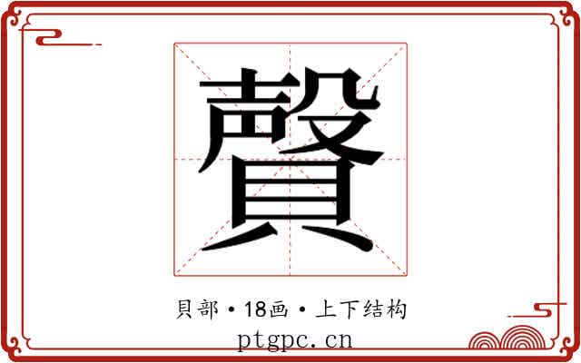 𰷎