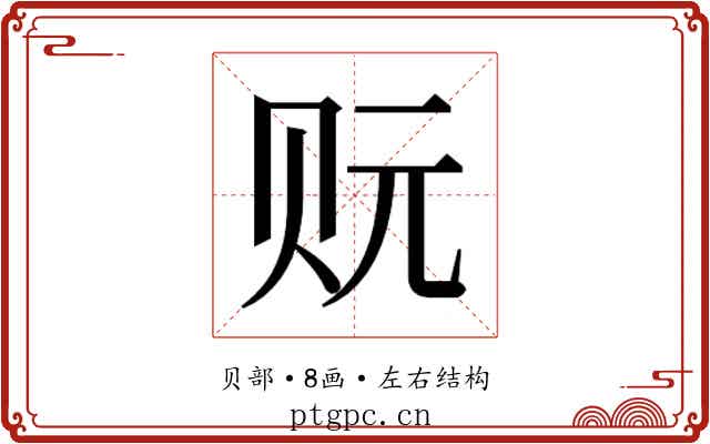 𰷡