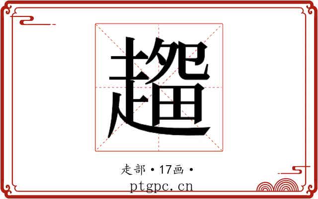 𰷽