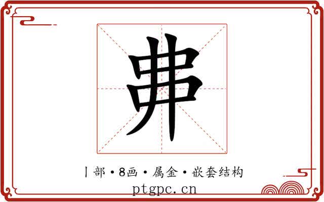丳