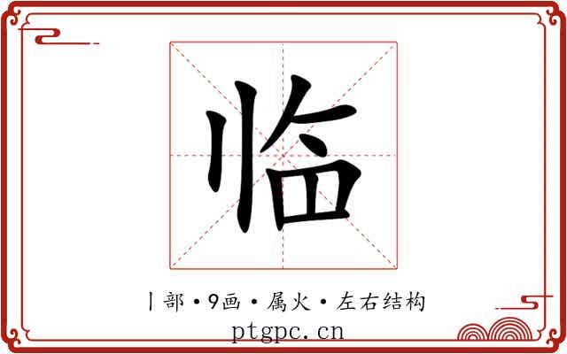 临 临