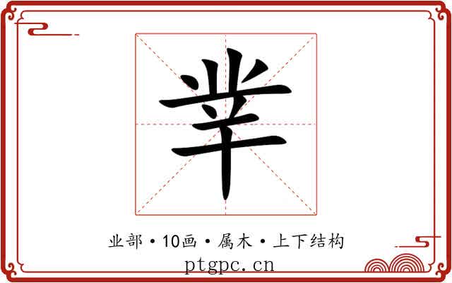 丵 丵