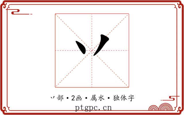 丷