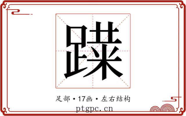 𰸨