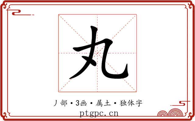 丸 丸