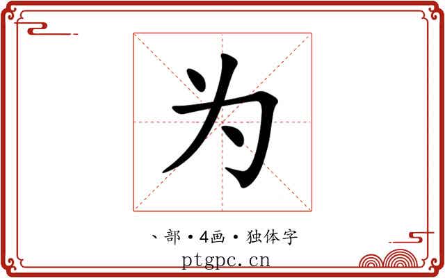 为 为