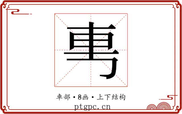 𰹉