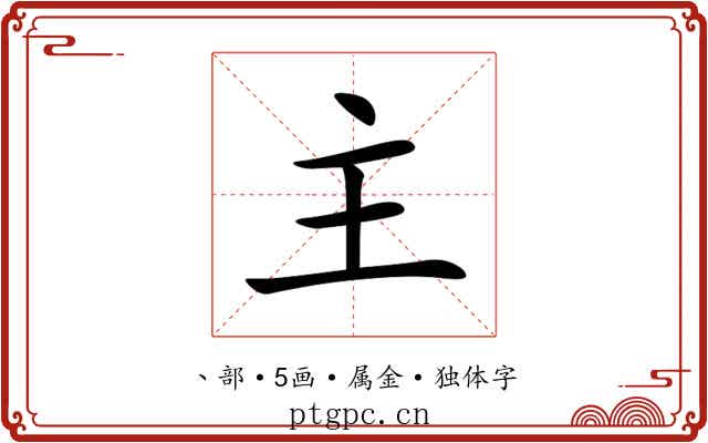 主 主